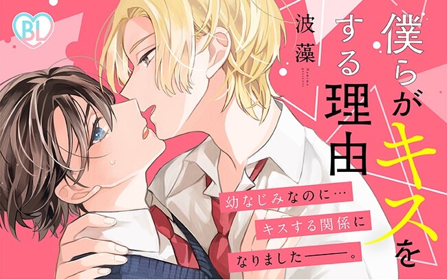 事故チューから毎日キスを求めるカラダになっちゃった！？『僕らがキスをする理由』がマンガアプリPalcyにて連載開始！