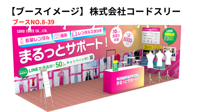 撮影衣装レンタル事業を展開する株式会社コードスリーが第15回コンテンツ東京に出展決定（東京ビッグサイト7/3～7/5）