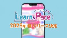 小中学生向け学習アプリ『Learn&Pace』を2025年春に正式リリース