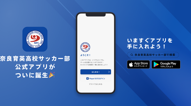 奈良育英高校サッカー部 公式アプリリリースのお知らせ