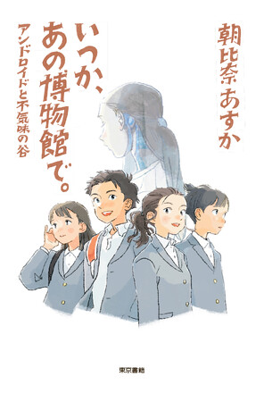 “朝比奈あすか„による、最新書き下ろし小説。『いつか、あの博物館で。』7月1日発売！