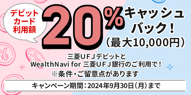 【三菱UFJ銀行】デビットカード利用額最大10,000円キャッシュバック!