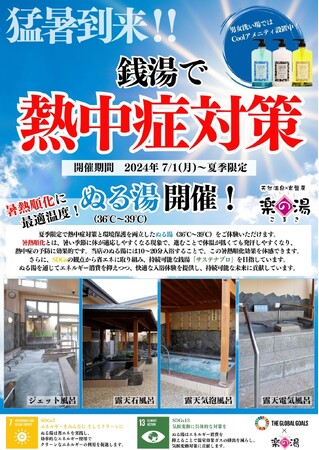 ぬる湯で夏を乗り切ろう!「天然温泉こまき楽の湯」が熱中症策とSDGsに挑戦