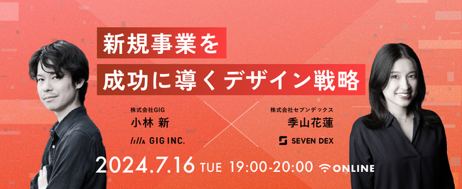 【7/16（火）開催】【セブンデックス×GIG】新規事業を成功に導くデザイン戦略