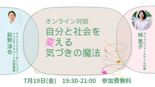 7月19日（金）よる　荻野淳也×林恵子★オンライン対談【自分と社会を変える気づきの魔法】　参加費無料