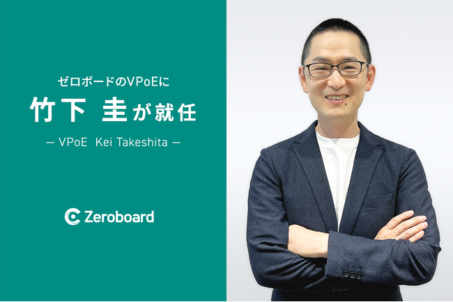 ゼロボードVPoEに元船井総研デジタル執行役員 竹下圭が就任