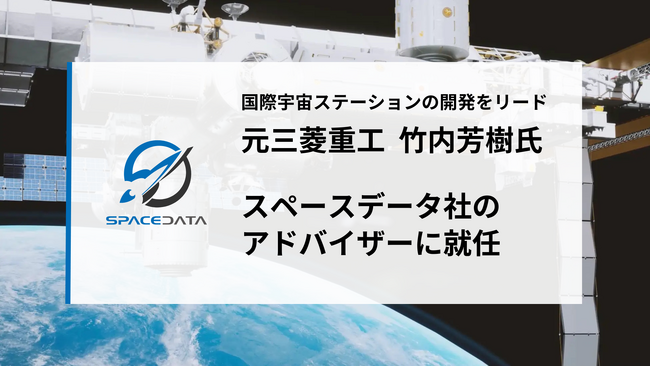 三菱重工で国際宇宙ステーションの開発をリードした竹内芳樹氏が、スペースデータのアドバイザーに就任