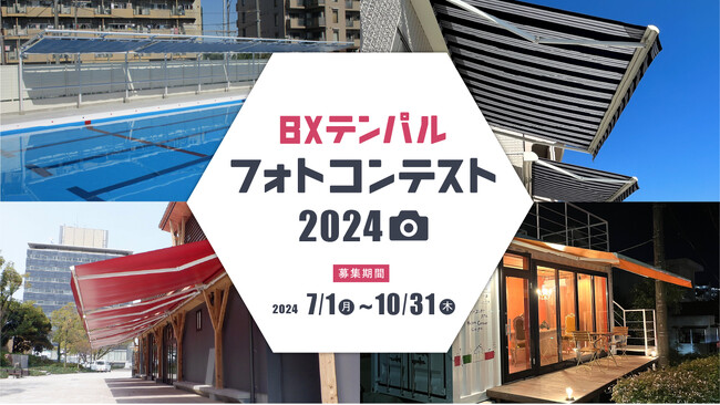 本日7月1日よりオーニング・テントシート製品の施工写真を募集する「BXテンパル フォトコンテスト2024」を開催！
