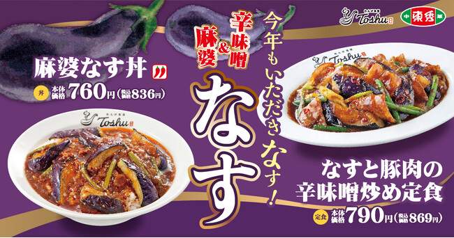 【れんげ食堂Toshu】なす×豚肉の辛旨が決め手！