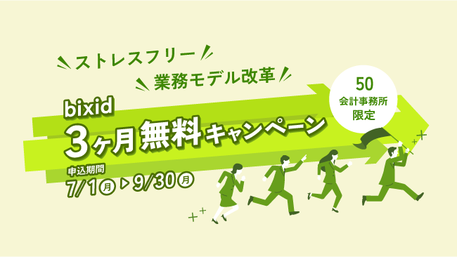 【50会計事務所限定】『bixid（ビサイド）3ヶ月無料キャンペーン』を実施