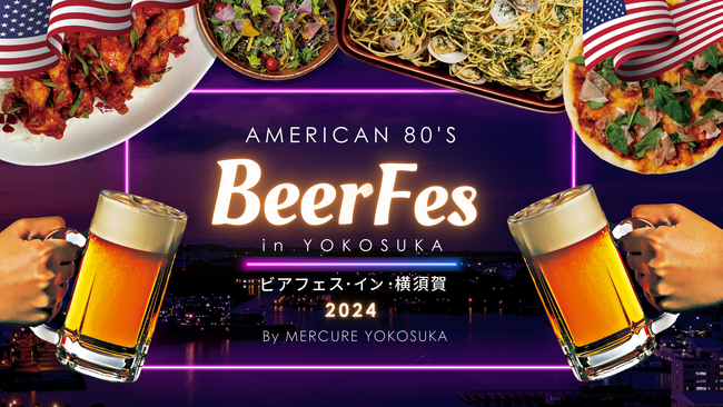 【メルキュール横須賀】今年の夏は横須賀の最上階で乾杯！「ビアフェス ・イン・横須賀2024」絶景ベイビューの20階「天空の会場」に80年代アメリカンなビアフェスが登場　8/1より開催【事前予約開始】