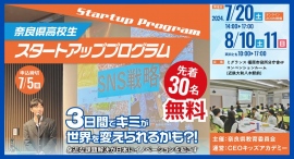 【募集中】令和６年度 奈良県高校生スタートアッププログラム「3日間でキミが世界を変えられるかも！？ー身近な課題解決が日本にイノベーションを起こすー」