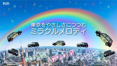 東京をやさしさに包む、kmタクシー ミラクルメロディの実証実験を開始