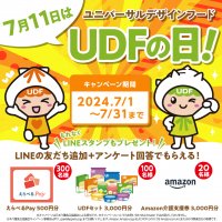 7月11日は“みんなにやさしい”ユニバーサルデザインフードの日　3千円相当のユニバーサルデザインフード商品詰合せなどが当たるキャンペーンを実施