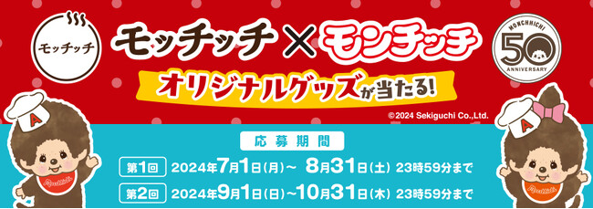 オリジナルQUOカードPayなど豪華景品を合計300名様にプレゼント！　エースコック「モッチッチ×モンチッチ オリジナルグッズが当たる！キャンペーン」が7月1日（月）より開催