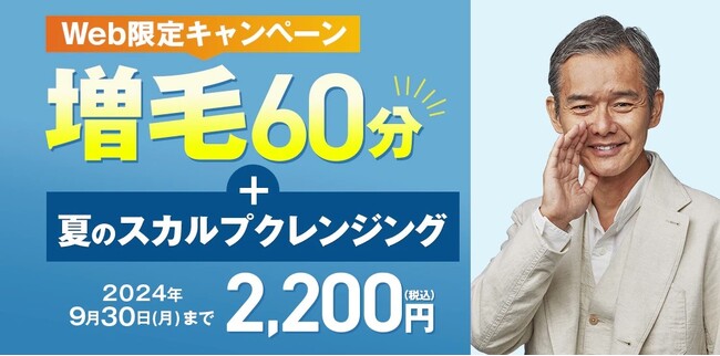 60分間の増毛とスカルプクレンジングが2,200円（税込）で！アートネイチャー『増毛60分+夏のスカルプクレンジング』WEB限定キャンペーン実施中！