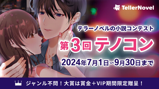 読切部門が新登場!テラーノベル、小説コンテスト「第3回テノコン」開催