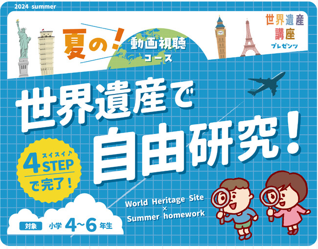 自由研究のサポートに！　小学生向けの特別コース「世界遺産で自由研究！」リリース！