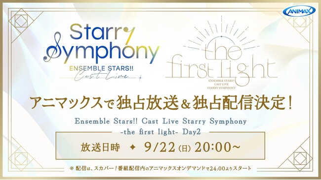 「あんさんぶるスターズ！！」のキャストライブ『Starry Symphony』の1stライブがアニマックスにて独占放送＆独占配信決定！さらに、3rdライブのBlu-ray発売決定！