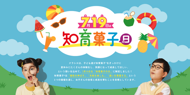 ７月１９日は「知育菓子の日」！知育菓子(R)を食べて応募しよう！ 夏の体験をカタチに残せる２つのプレゼントキャンペーンを実施！