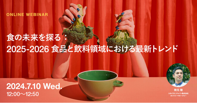 2024年7月10日（水）ウェビナー開催のお知らせ「食の未来を探る：2025-2026食品と飲料領域における最新トレンド」