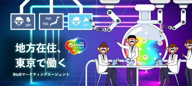 “地方在住、東京で働く“をコンセプトとした「ENJIN 47 Project」第7期の募集を2024年7月1日(月)よりスタート。