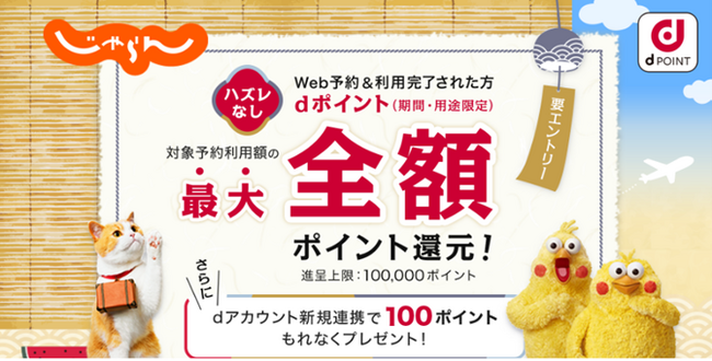 「じゃらん netで最大全額ポイント還元キャンペーン」を開催