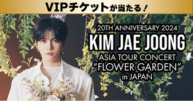 【auスマートパスプレミアム会員限定】ジェジュンのデビュー20周年＆アルバム発売記念ツアーにご招待！