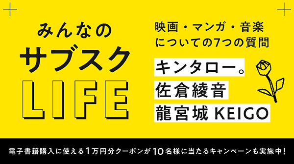 【auスマートパスプレミアム】キンタロー。 / 佐倉綾音 / 龍宮城 KEIGO 参加「みんなのサブスクLIFE」 映画・マンガ・音楽についての7つの質問