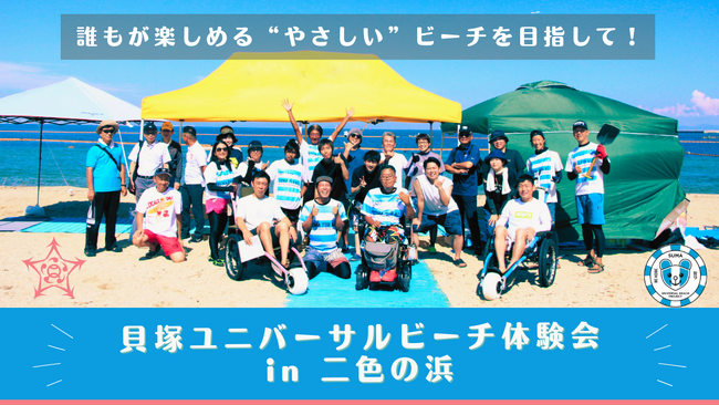 貝塚ユニバーサルビーチ体験会 in 二色の浜