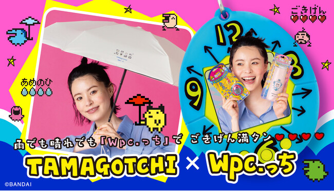 “たまごっち×Wpc.っち”初コラボレーション！雨でも晴れでも「Wpc.っち」でごきげん満タン(ハート)(ハート)(ハート)(ハート)に過ごせる日傘&ビニール傘全10種類を発売