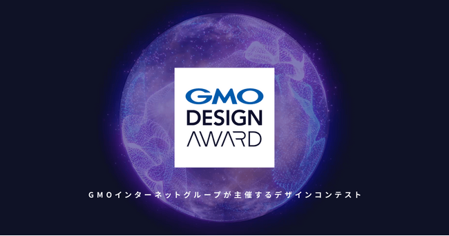 GMOインターネットグループ、AI活用デザインコンテスト「GMO DESIGN AWARD」を開催