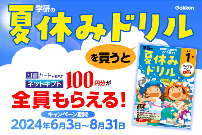 【夏休みの勉強習慣に】１学期の復習がこれ１冊で完結！　今なら学研の夏休みドリル購入で、図書カードネットギフトが全員もらえる！