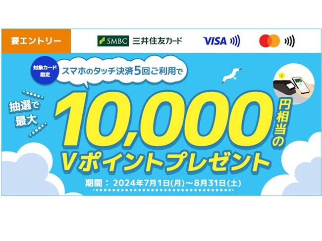 三井住友カード、「スマホのタッチ決済で最大10,000円相当当たるチャンス！」キャンペーンを実施