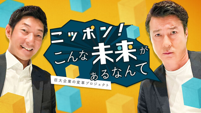 テレ東月曜朝に加藤浩次が初登場！「ニッポン！こんな未来があるなんて～巨大企業の変革プロジェクト～」7月8日(月)朝5時15分スタート！