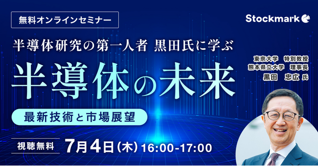 【7月4日(木) 無料セミナー】『半導体研究の第一人者 黒田氏に学ぶ 半導体の未来 ～最新技術と市場展望～』を開催（ストックマーク主催）