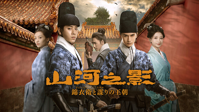 【TV初】中国ドラマ『山河之影 錦衣衛と謀りの王朝』2024年8月よりチャンネル銀河でTV初放送!
