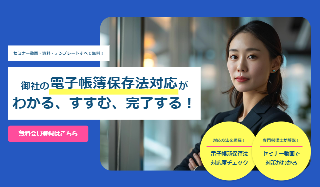 電子帳簿保存法対応のお悩みをすべて解決！新サービス「電子帳簿保存法駆け込み寺」（無料）を公開しました。