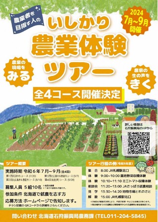 令和6年度「いしかり農業体験ツアー」を実施します!