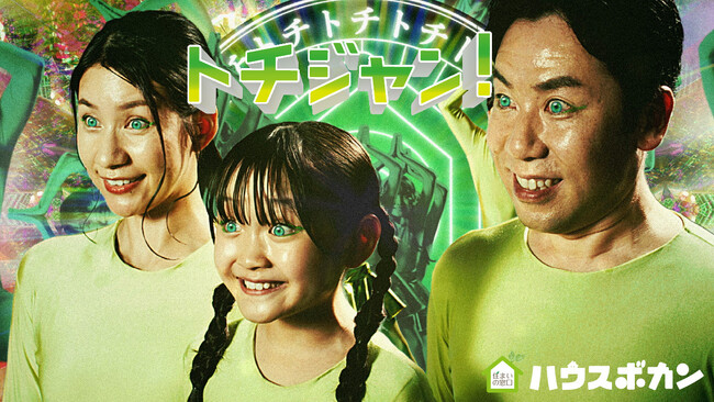 いい土地じゃんじゃん見つかるハウスボカン、新TVCM『トチじゃん篇』を公開