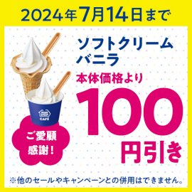 ミニストップアプリソフトクリームバニラ本体価格より100円引きクーポン画像(画像はイメージです。) ミニストップアプリソフトクリームバニラ本体価格より100円引きクーポン画像(画像はイメージです。)