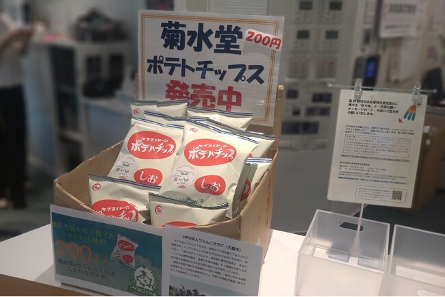 生協施設活用し農福連携ポテチ販売開始　6月28日(金)〔埼玉〕