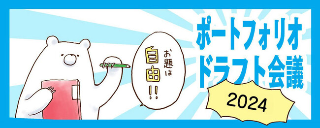 複数のアニメ制作会社に一括で就活アプローチできるWEB就活企画「第五回ポートフォリオドラフト会議」開催！