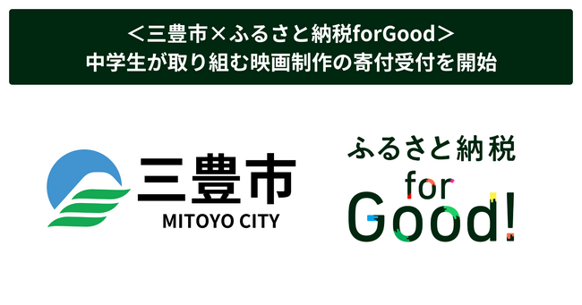 <三豊市×ふるさと納税forGood>中学生が取り組む映画制作の寄付受付を開始
