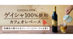 ドトール オンラインショップ限定　多くのコーヒーファンを魅了するゲイシャ100％使用「カフェオレベース ゲイシャ100％」７月1日　数量限定で発売