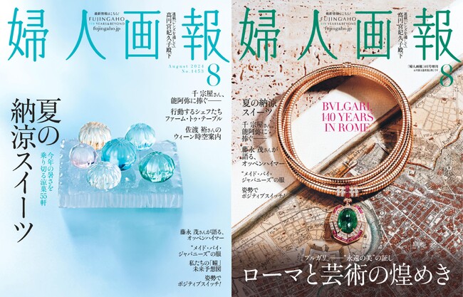 『婦人画報』8月号(7月1日発売)今年の暑さを乗り切る!夏の納涼スイーツ特集