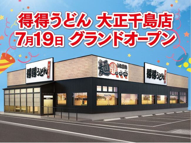 【得得】得得うどん 大正千島店7月19日(金)グランドオープン!
