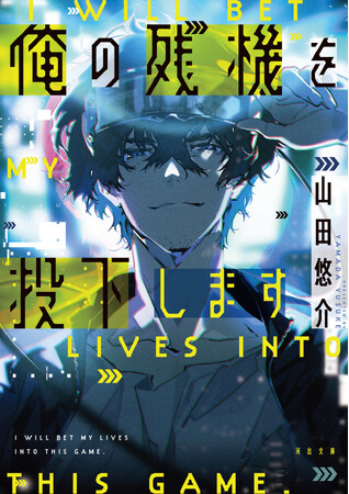 山田悠介による話題作『俺の残機を投下します』ついに文庫化！　カンザキイオリ・花譜・米山舞・梶裕貴・花澤香菜ら豪華クリエーター陣の参加で注目を集めたPVの文庫版も再公開！
