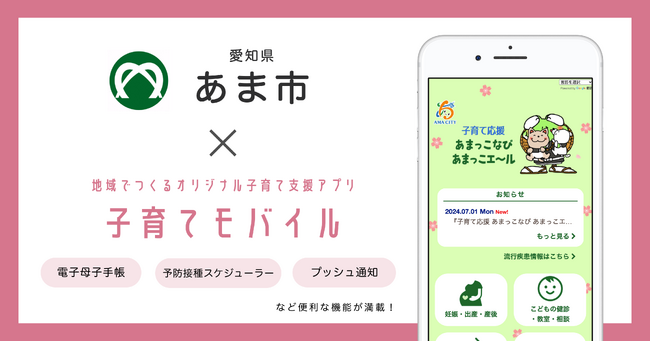 ミラボ、愛知県 あま市で子育て支援アプリ「子育て応援 あまっこなび あまっこエ～ル」提供開始