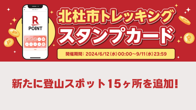 楽天とのデジタルスタンプカード企画「北杜市トレッキングスタンプカード」山開きに合わせて市内の登山スポット八ヶ岳や甲斐駒ヶ岳など新たに15か所を追加